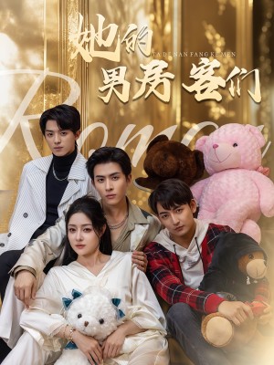 她的男房客们（51集）