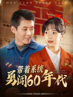 带着系统勇闯60年代（80集）