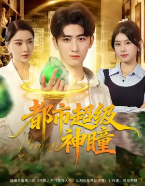 都市超级神瞳（80集）