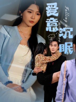 爱意沉眠（31集）