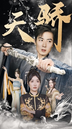 《新:天骄(凡尘仙)》(82集)