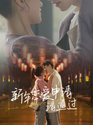 新年恋爱申请请通过（37集）