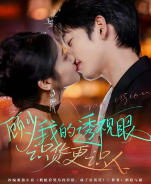 顾少我的透视眼识货更识人（64集）