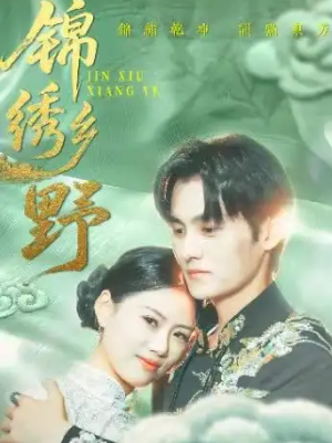 锦绣乡野（42集）