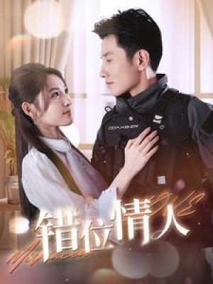 错位情人（100集）