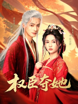 权臣夺她（90集）