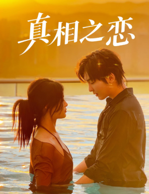 真相之恋（52集）
