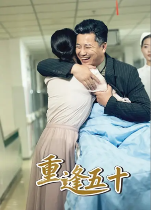 重逢五十（55集）