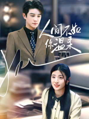 人间不如你温柔（70集）