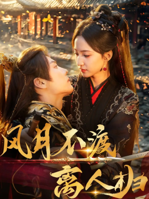 风月不渡离人归（63集）