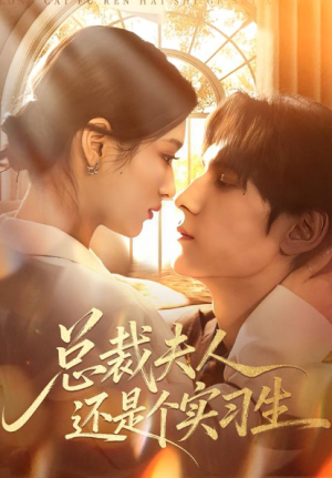 总裁夫人还是个实习生（65集）