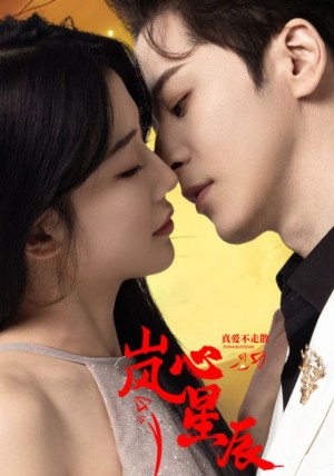 岚心星辰（60集）