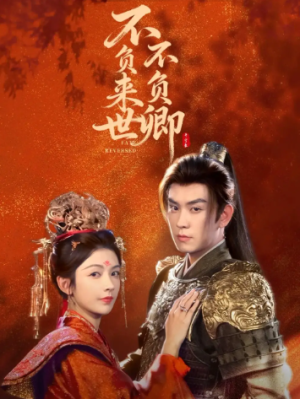 不负来世不负卿（61集）