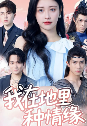 我在地里种情缘（48集）