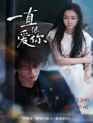一直很爱你（62集）