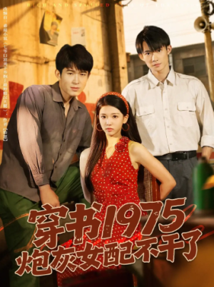 穿书1975炮灰女配不干了（80集）