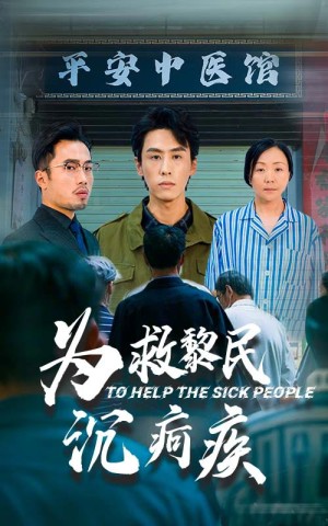 为救黎民沉疴疾（45集）