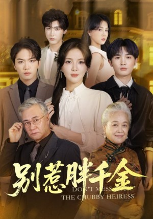 别惹胖千金（70集）