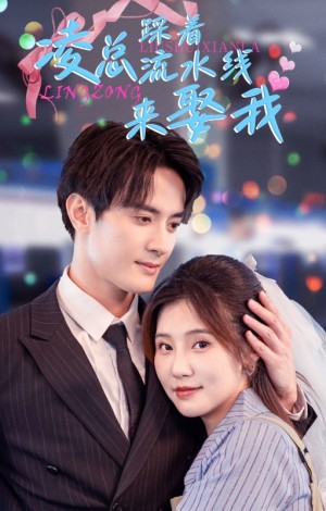 凌总踩着流水线来娶我（60集）