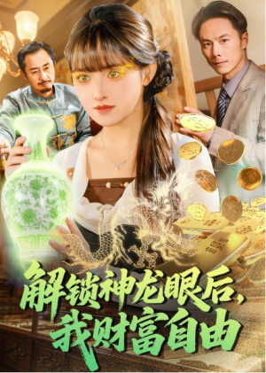 解锁神龙眼后我财富自由（97集）