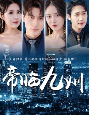 《帝临九州（九州无上尊主）》