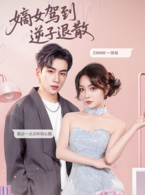 嫡女驾到逆子退散（74集）