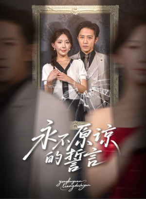 永不原谅的誓言（60集）