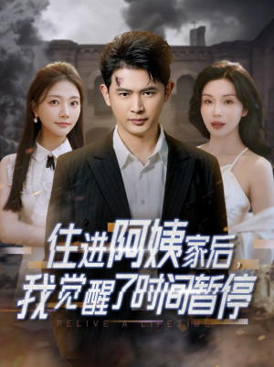 住进阿姨家后我觉醒了时间暂停（住进阿姨家后，我觉醒了时间暂停）（83集）