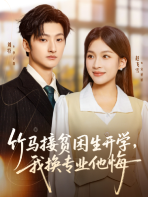 竹马接贫困生开学我换专业他悔（60集）