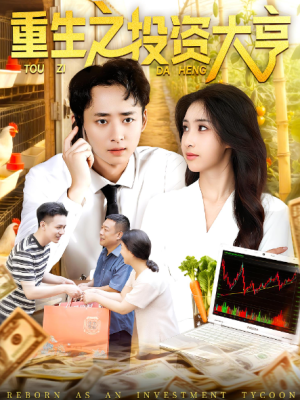 重生之投资大亨（103集）