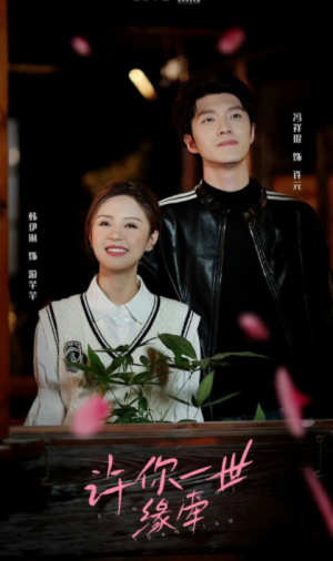 许你一世缘牵（12集）