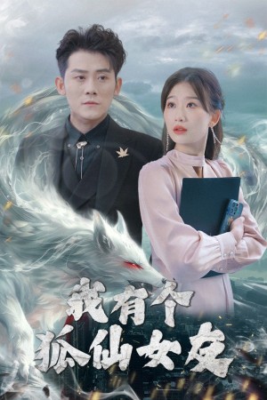 我有个狐仙女友（98集）