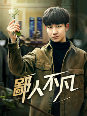 鄙人不凡（70集）