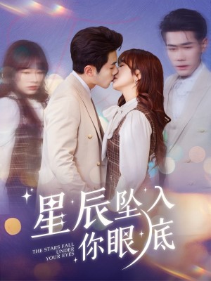 星辰坠入你眼底（51集）