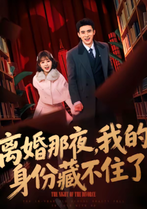 离婚那夜我的身份藏不住了（66集）