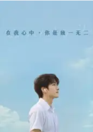 在我心中，你是独一无二&在我心中你是独一无二（10集）AI短剧