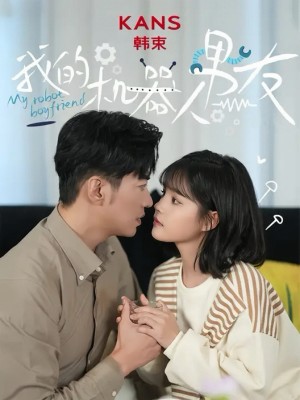 我的机器人男友（5集全）