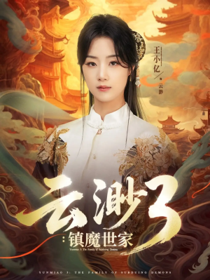 云渺3镇魔世家&云渺3：镇魔世家（77集）