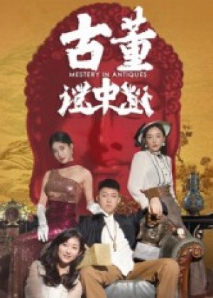 古董谜中谜（92集）