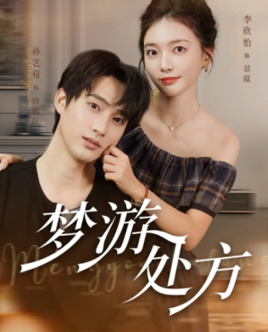 梦游处方(80集)