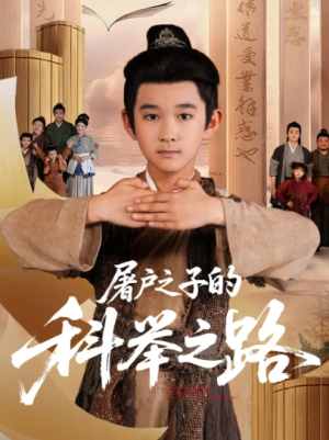 屠户之子的科举之路（77集）