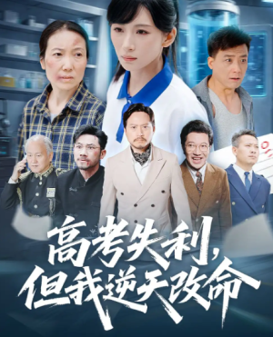 零分交卷，但我惊艳全球&高考失利，但我逆天改命（58集）