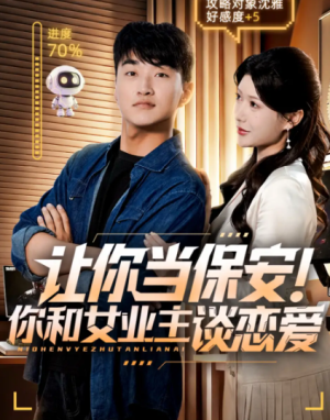 让你当保安你和女业主谈恋爱（70集）