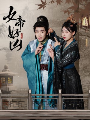 女帝好凶（56集）