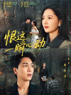 恨这一瞬心动（49集）