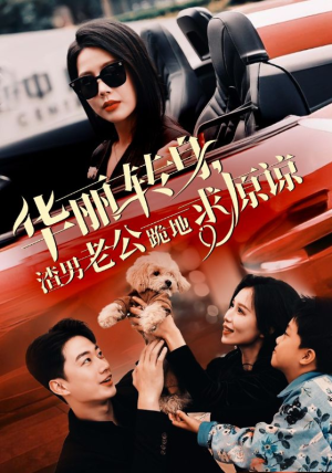 华丽转身渣男老公跪地求原谅（30集）