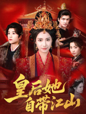 皇后她自带江山（81集）