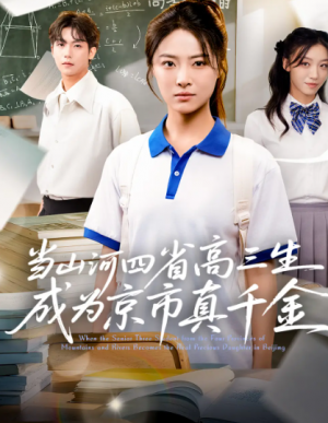 当山河四省高三生成为京市真千金(66集)