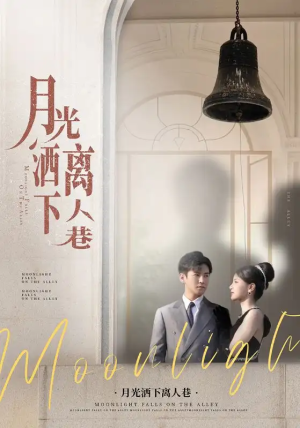 月光洒下离人巷（60集）