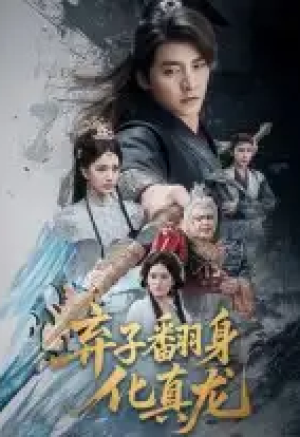 弃子翻身化真龙（50集）